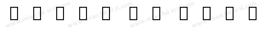 Oriya MN Bold字体转换